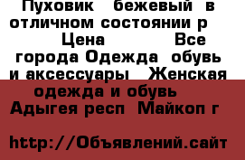 Пуховик , бежевый, в отличном состоянии р 48-50 › Цена ­ 8 000 - Все города Одежда, обувь и аксессуары » Женская одежда и обувь   . Адыгея респ.,Майкоп г.